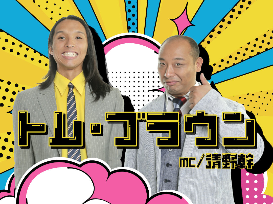 ゲストにトム・ブラウン登場！