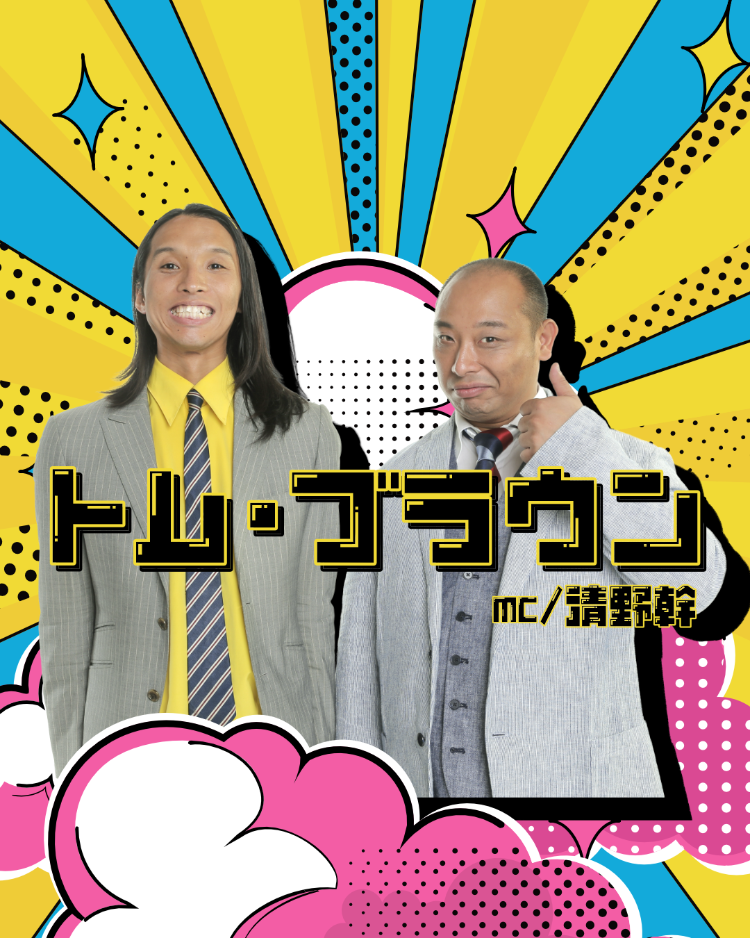 トム・ブラウン