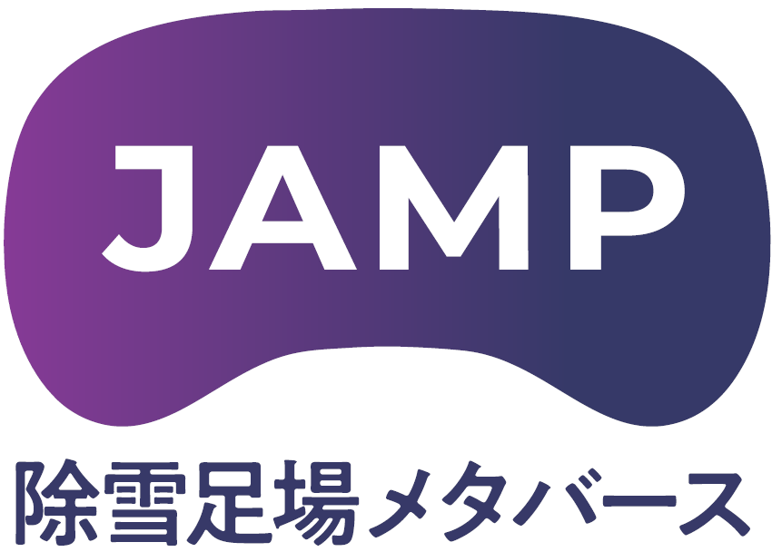 JAMP  除雪足場メタバースプロジェクト
